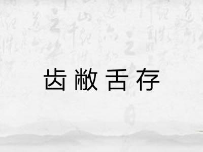 齿敝舌存 齿敝舌存