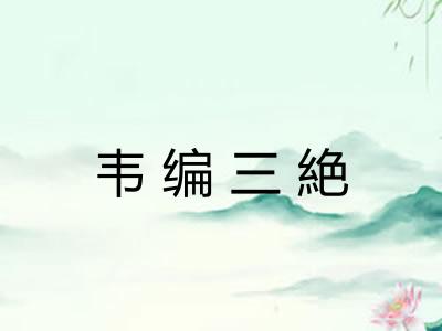 韦编三絶 韦编三絶