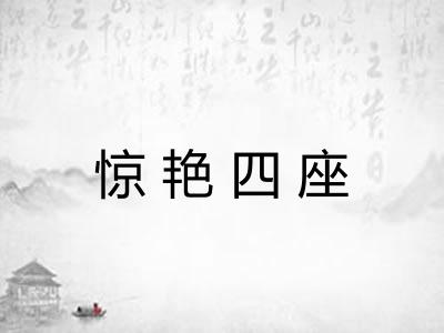 惊艳四座 惊艳四座