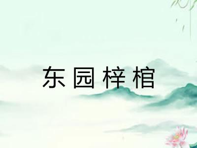 东园梓棺 东园梓棺