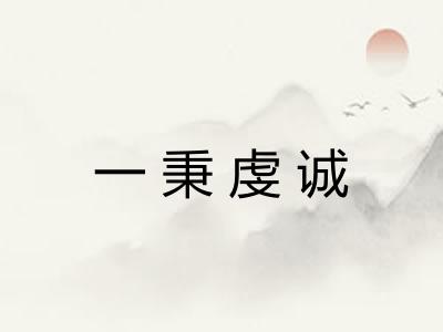 一秉虔诚 一秉虔诚