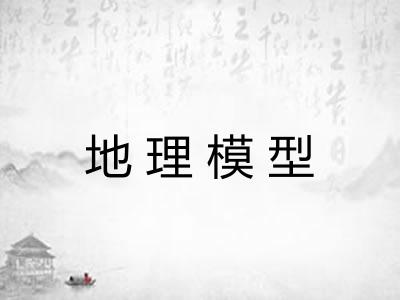 地理模型