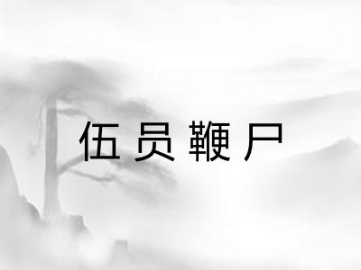 伍员鞭尸 伍员鞭尸