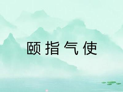 颐指气使 颐指气使