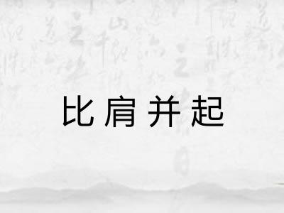 比肩并起