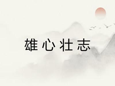 雄心壮志 雄心壮志