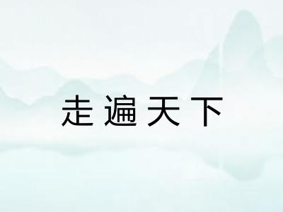 走遍天下 走遍天下