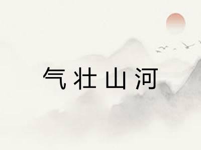 气壮山河 气壮山河