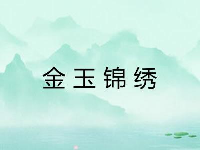 金玉锦绣 金玉锦绣