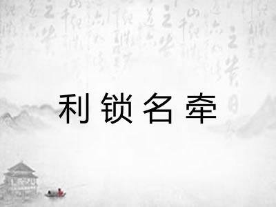 利锁名牵 利锁名牵