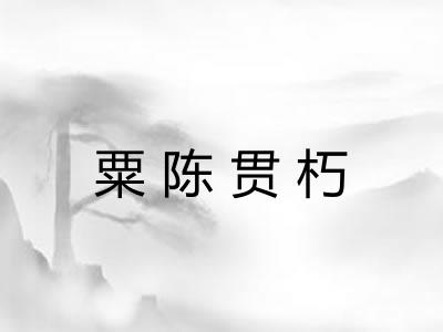 粟陈贯朽 粟陈贯朽