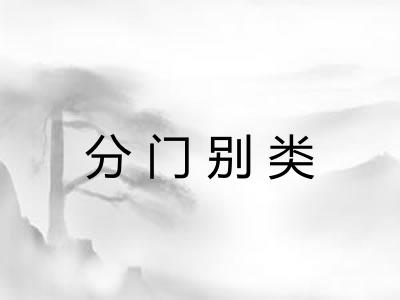 分门别类 分门别类