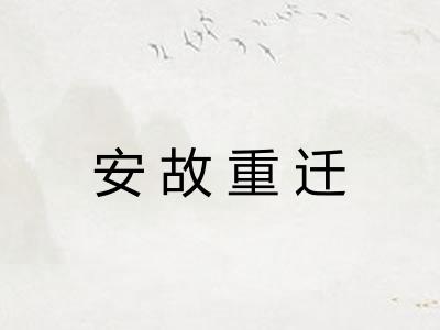 安故重迁 安故重迁