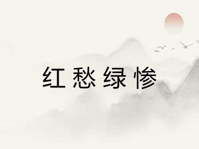 红愁绿惨 红愁绿惨