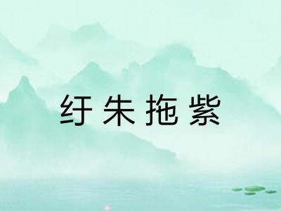 纡朱拖紫 纡朱拖紫