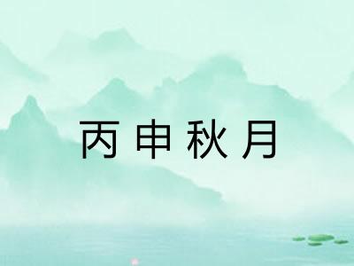 丙申秋月 丙申秋月