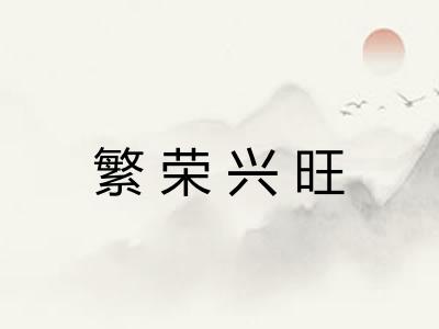 繁荣兴旺 繁荣兴旺