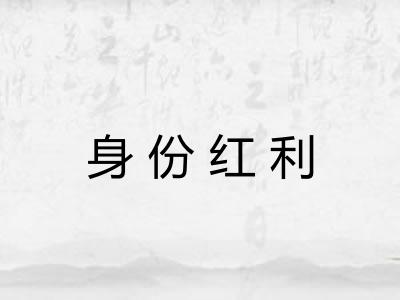 身份红利