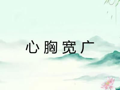 心胸宽广 心胸宽广