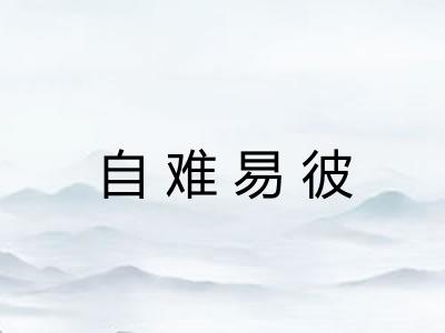 自难易彼 自难易彼