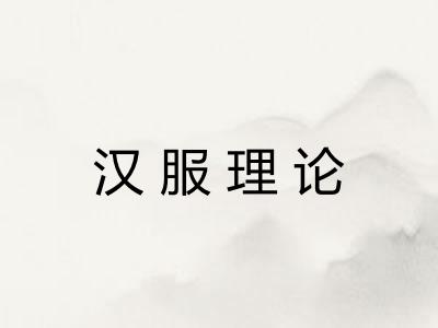 汉服理论 汉服理论