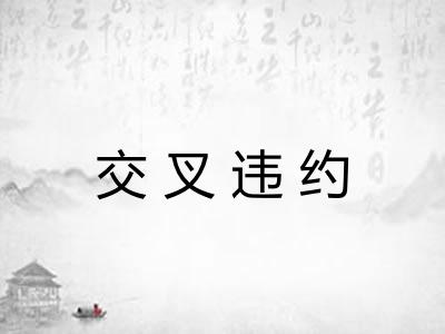 交叉违约 交叉违约