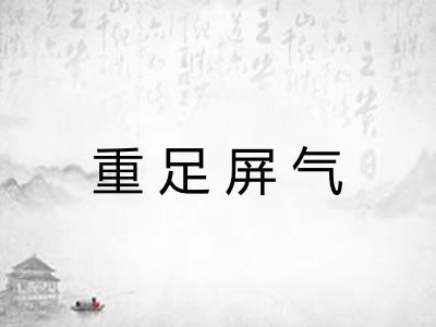 重足屏气