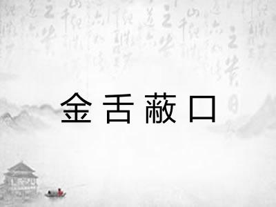 金舌蔽口 金舌蔽口