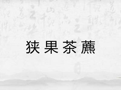 狭果茶藨 狭果茶藨