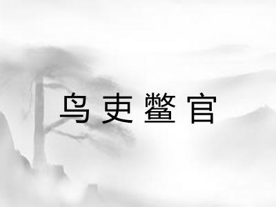 鸟吏鳖官 鸟吏鳖官