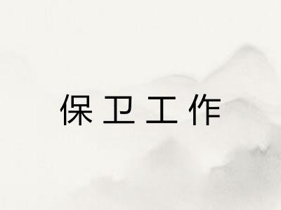 保卫工作