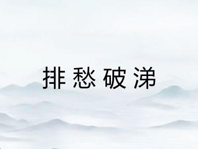 排愁破涕 排愁破涕