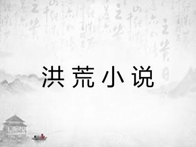 洪荒小说 洪荒小说