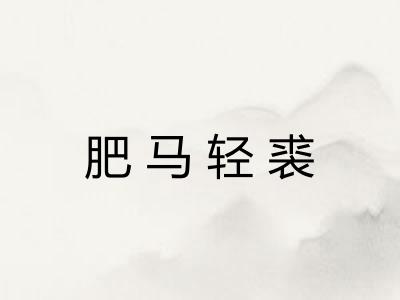 肥马轻裘