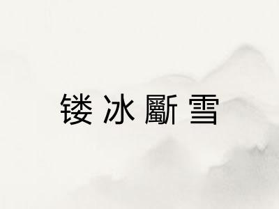 镂冰斸雪 镂冰斸雪