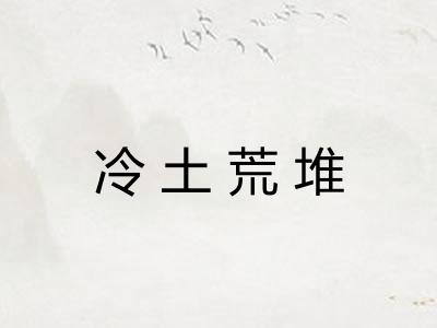 冷土荒堆 冷土荒堆