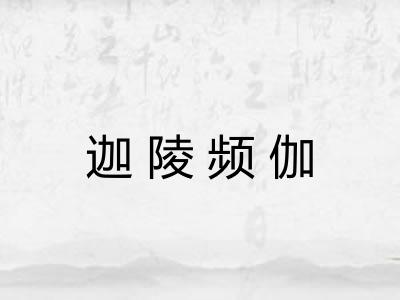 迦陵频伽 迦陵频伽