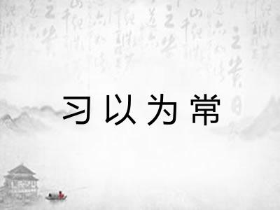 习以为常
