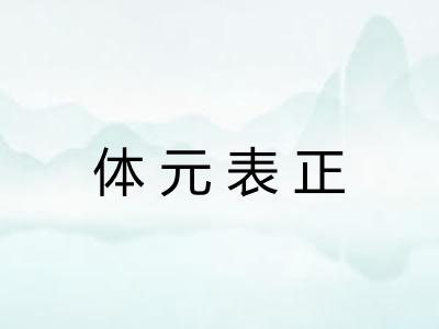 体元表正 体元表正
