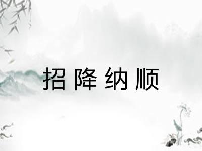 招降纳顺 招降纳顺