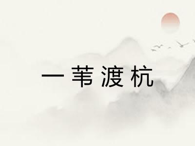 一苇渡杭 一苇渡杭