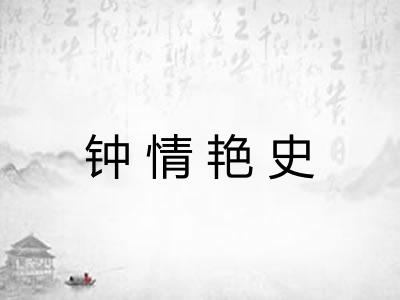 钟情艳史