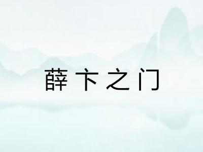 薛卞之门 薛卞之门