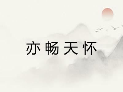 亦畅天怀 亦畅天怀