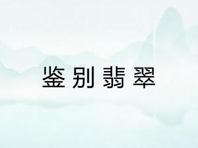 鉴别翡翠 鉴别翡翠