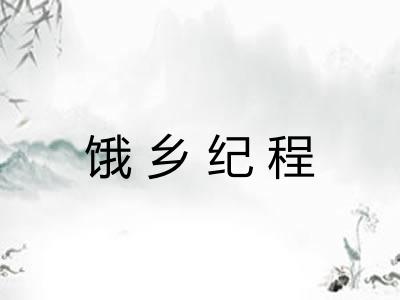 饿乡纪程 饿乡纪程