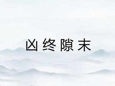 凶终隙末 凶终隙末