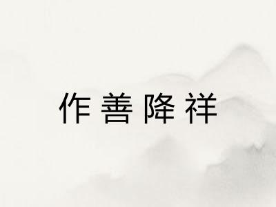 作善降祥 作善降祥