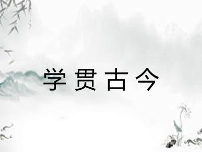 学贯古今 学贯古今