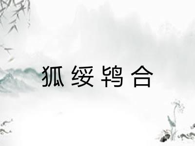 狐绥鸨合 狐绥鸨合